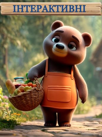 obkladynka-vedmedyk-i-sumlinnist